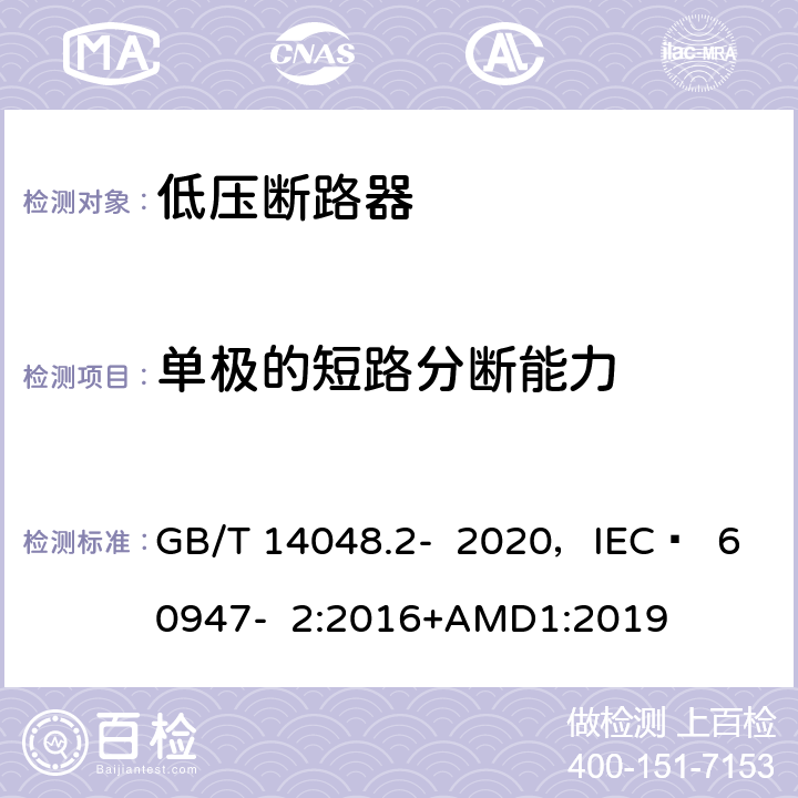 单极的短路分断能力 低压开关设备和控制设备 第2部分 断路器 GB/T 14048.2- 2020，IEC  60947- 2:2016+AMD1:2019 H.2