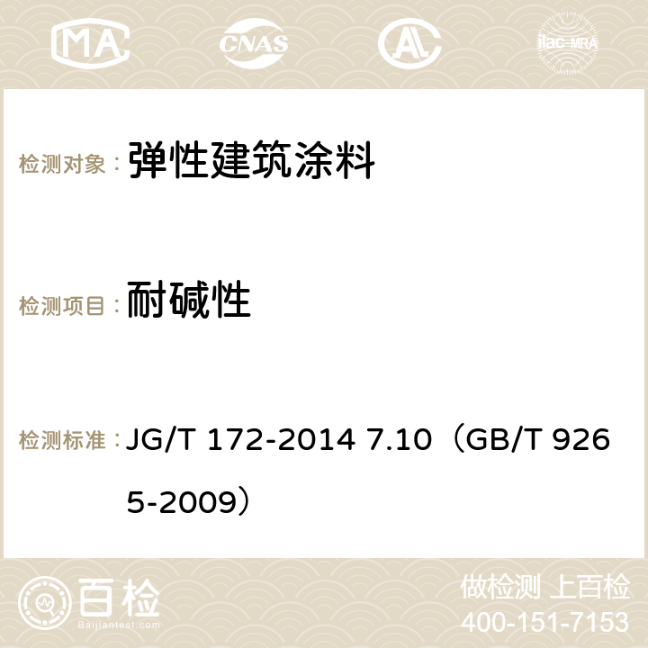 耐碱性 《弹性建筑涂料》 JG/T 172-2014 7.10（GB/T 9265-2009）