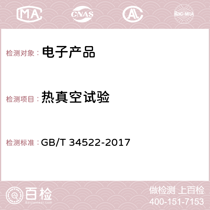 热真空试验 航天器热真空试验方法 GB/T 34522-2017