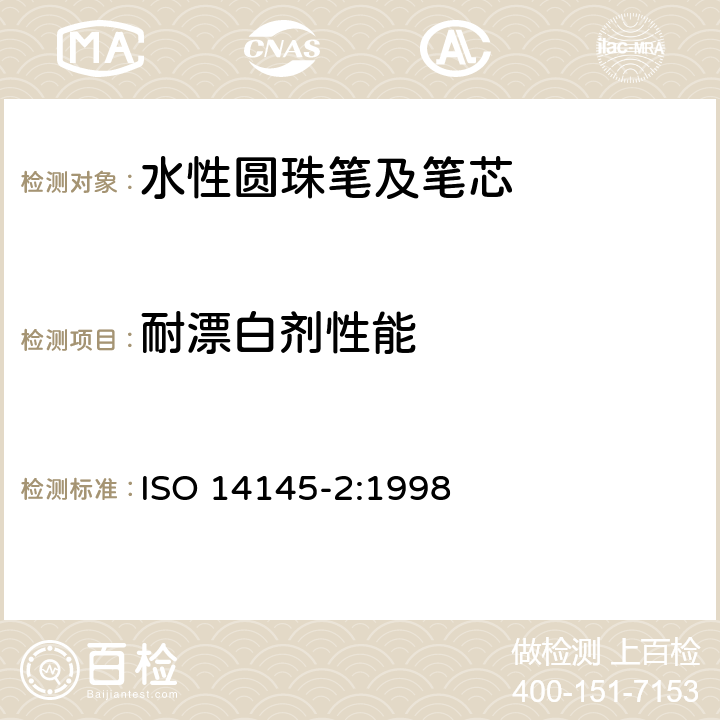 耐漂白剂性能 水性墨水圆珠笔及笔芯第2部分:文件书写 ISO 14145-2:1998 6.2.5
