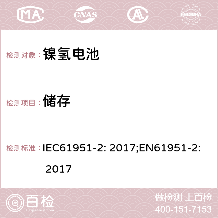 储存 含碱性或非酸性电解质的蓄电池和蓄电池组-便携式密封蓄电池单体-第2部分：金属氢化物镍电池 IEC61951-2: 2017;EN61951-2: 2017 7.10