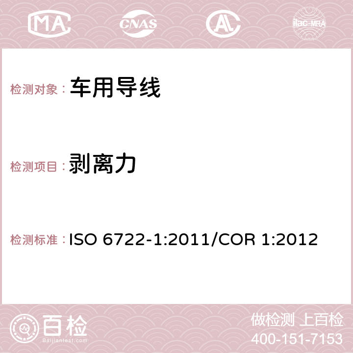 剥离力 道路车辆 60V以及600V单芯电缆 第1部分：铜导线的尺寸，测试方法及要求 ISO 6722-1:2011/COR 1:2012 5.9