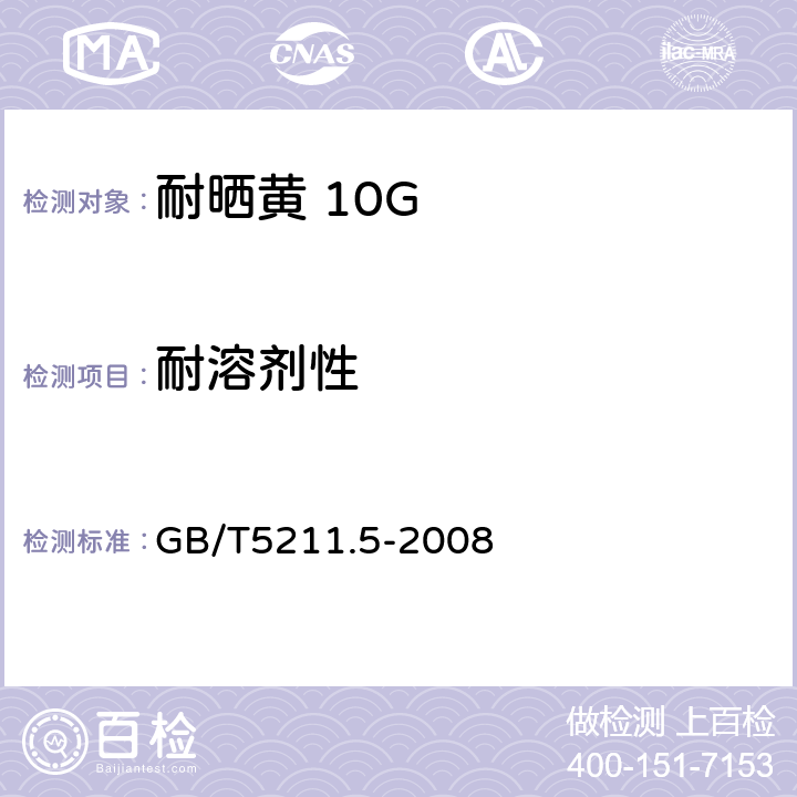 耐溶剂性 颜料耐性测定法 GB/T5211.5-2008