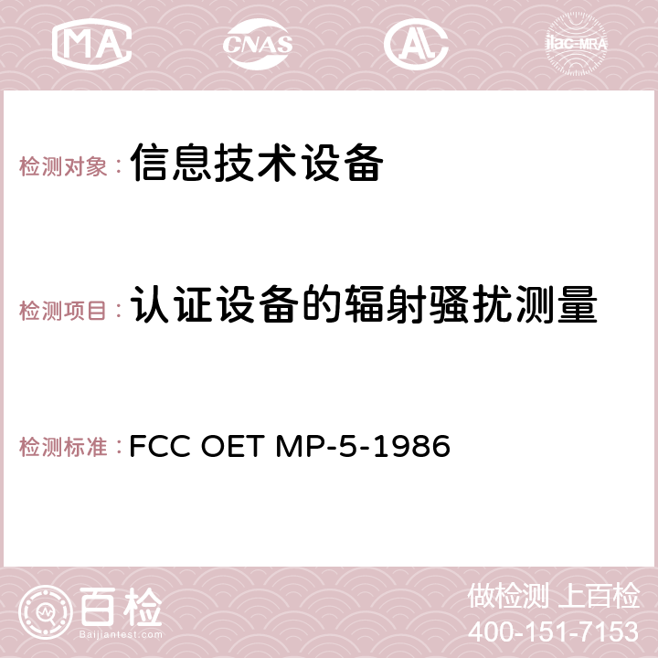 认证设备的辐射骚扰测量 工科医设备的无线电噪声骚扰测试方法 FCC OET MP-5-1986 5. RADIATED EMISSIONS MEASUREMENTS FOR CERTIFIED EQUIPMENT.