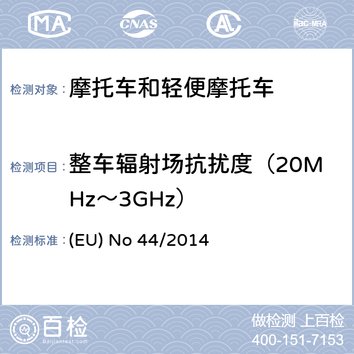 整车辐射场抗扰度（20MHz～3GHz） (EU) No 168/2013的补充法规-关于两轮、三轮和四轮车的车辆结构和一般要求 (EU) No 44/2014
