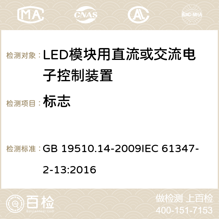 标志 灯的控制装置 第14部分 LED模块用直流或交流电子控制装置的特殊要求 GB 19510.14-2009
IEC 61347-2-13:2016 7