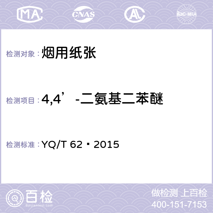 4,4’-二氨基二苯醚 烟用纸张可释放出特定芳香胺的偶氮染料的测定 气相色谱-质谱联用法 YQ/T 62—2015