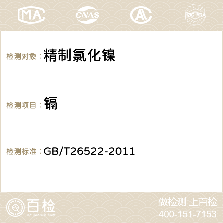 镉 GB/T 26522-2011 精制氯化镍