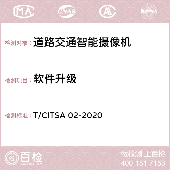 软件升级 T/CITSA 02-2020 《道路交通智能摄像机通用技术要求》  6.2.4.2
