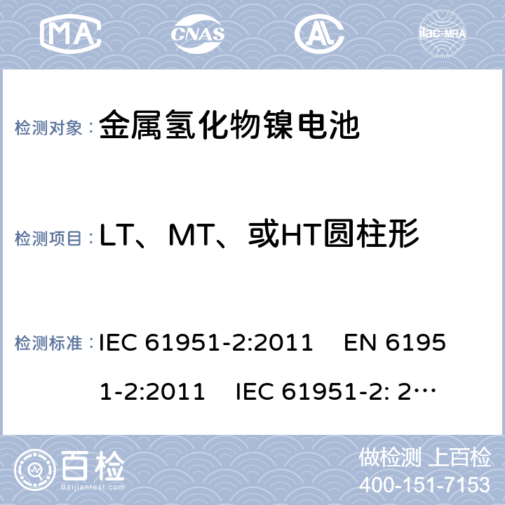 LT、MT、或HT圆柱形电池的55℃充电接受能力 含碱性或其它非酸性电解质的蓄电池和蓄电池组-便携式密封单体蓄电池和电池组 第2部分:金属氢化物镍电池 IEC 61951-2:2011 EN 61951-2:2011 IEC 61951-2: 2017 EN 61951-2:2017 

 7.11