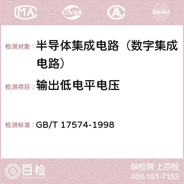 输出低电平电压 半导体器件 集成电路 第2部分：数字集成电路 GB/T 17574-1998 第IV篇第2节 1