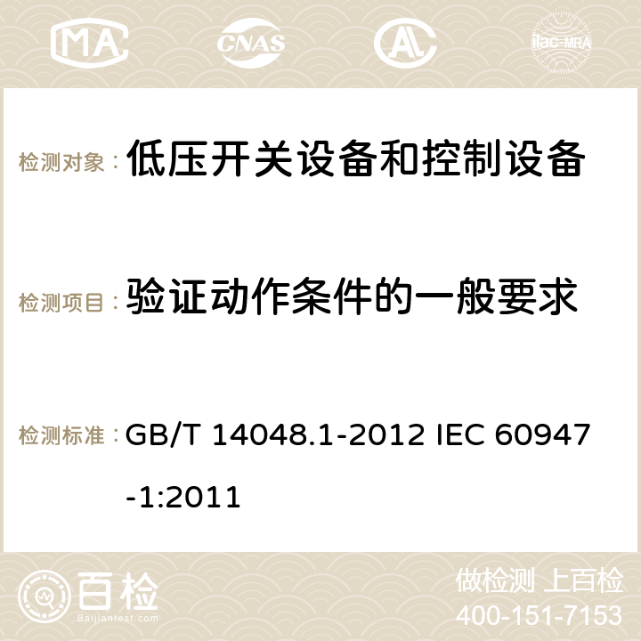 验证动作条件的一般要求 GB/T 14048.1-2012 【强改推】低压开关设备和控制设备 第1部分:总则