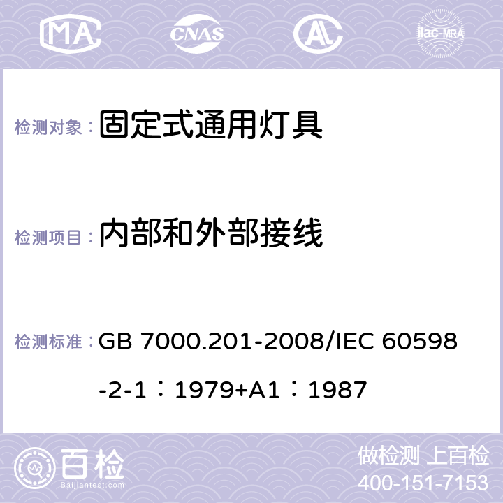 内部和外部接线 灯具 第2-1部分：特殊要求 固定式通用灯具 GB 7000.201-2008/
IEC 60598-2-1：1979+A1：1987 10