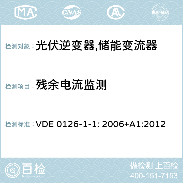 残余电流监测 VDE 0126-1-1: 2006+A1:2012 并网逆变电源自动断开装置 (德国) VDE 0126-1-1: 2006+A1:2012 4.6 (6.6)