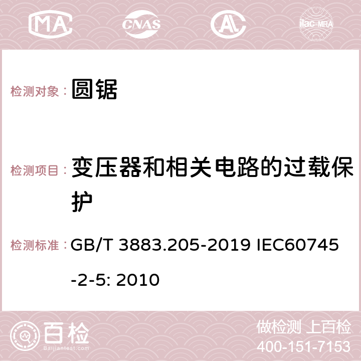 变压器和相关电路的过载保护 手持式、可移式电动工具和园林工具的安全 第205部分：手持式圆锯的专用要求 GB/T 3883.205-2019 IEC60745-2-5: 2010 16