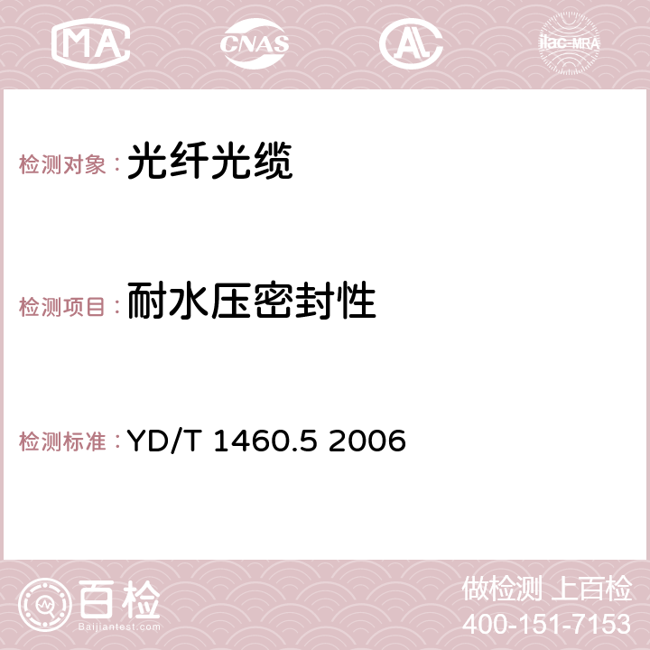 耐水压密封性 通信用气吹微型光缆和光纤单元 第4部分：高性能光纤单元 YD/T 1460.5 2006 5.3.3.2