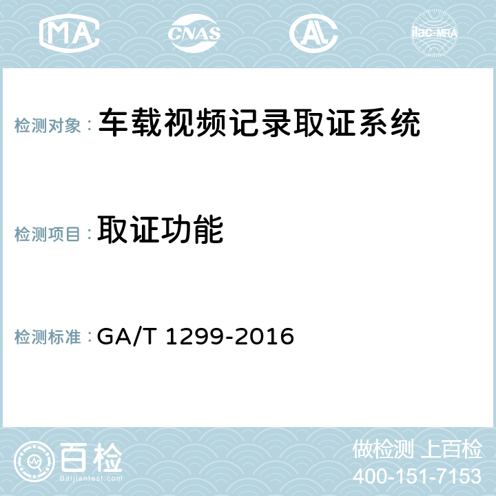 取证功能 GA/T 1299-2016 车载视频记录取证设备通用技术条件