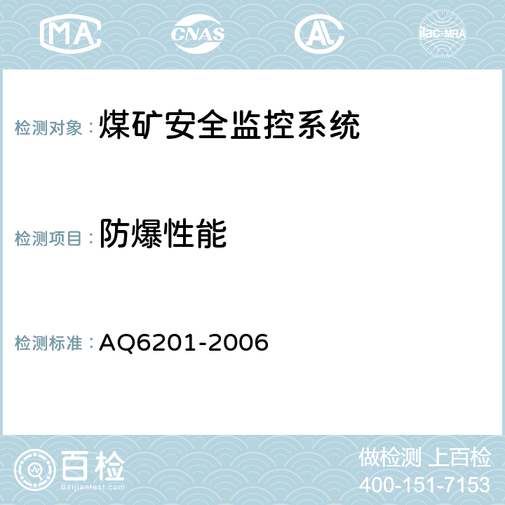 防爆性能 煤矿安全监控系统通用技术要求 AQ6201-2006