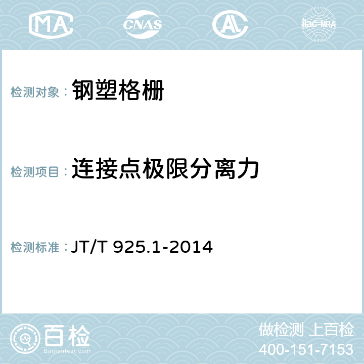 连接点极限分离力 《公路工程土工合成材料 土工格栅第1部分:钢塑格栅》 JT/T 925.1-2014 （6.5）