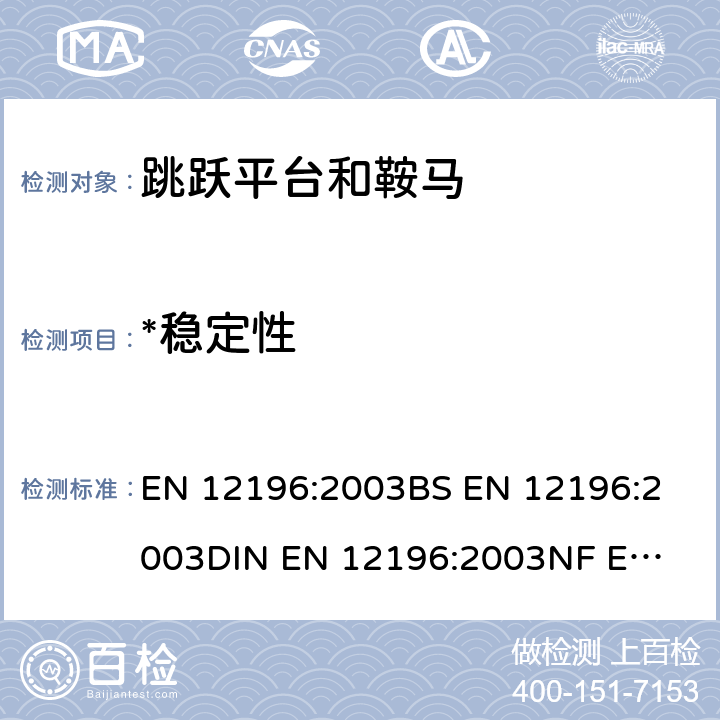 *稳定性 体操器械 跳马和鞍马 功能要求和安全技术要求、检验方法 EN 12196:2003
BS EN 12196:2003
DIN EN 12196:2003
NF EN 12196:2003 4.2