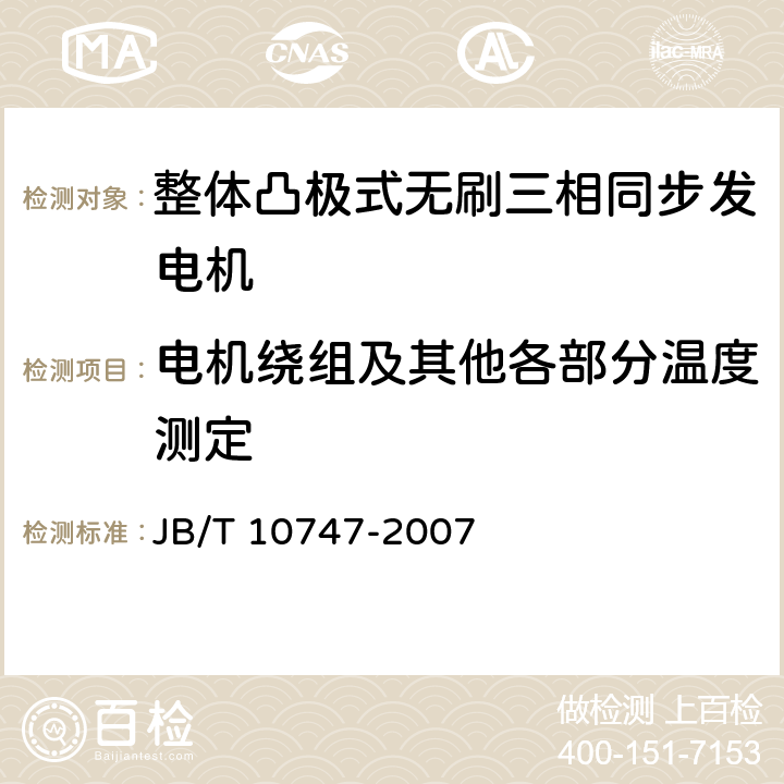 电机绕组及其他各部分温度测定 整体凸极式无刷三相同步发电机技术条件 JB/T 10747-2007 4.15