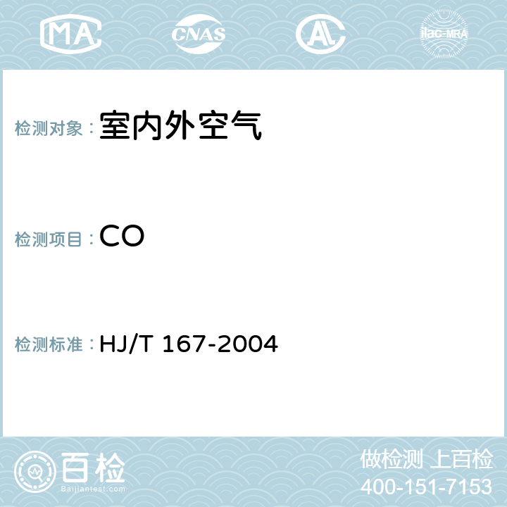 CO 《室内环境空气质量监测技术规范》 HJ/T 167-2004 附录D