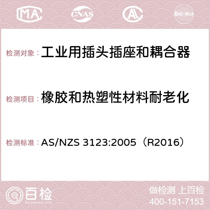 橡胶和热塑性材料耐老化 一般工业应用的插头，插座和耦合器 AS/NZS 3123:2005（R2016） 13