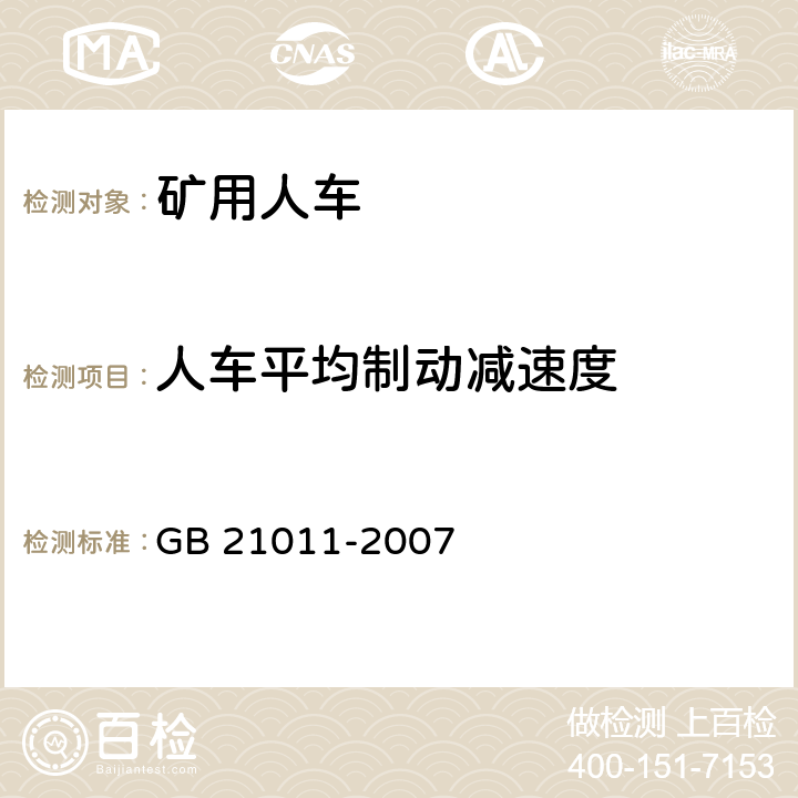 人车平均制动减速度 GB 21011-2007 矿用人车 安全要求