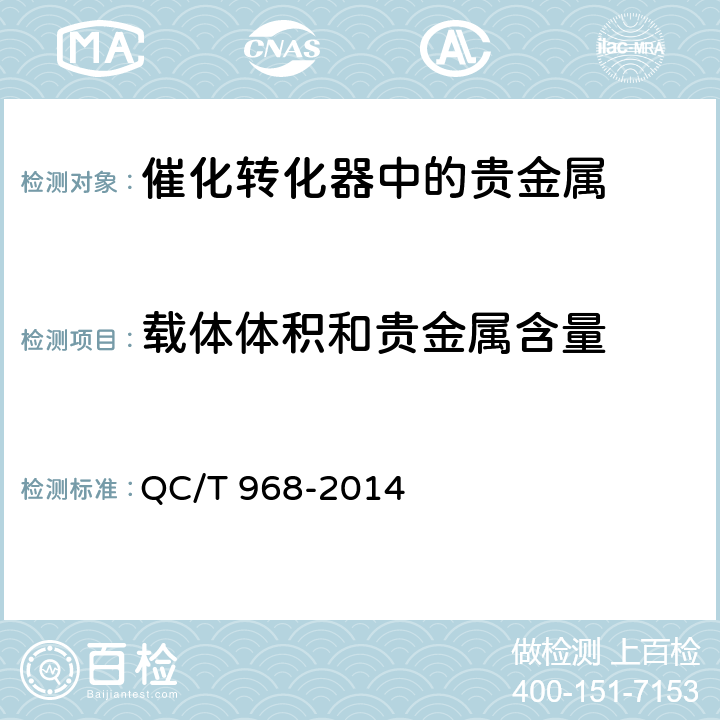 载体体积和贵金属含量 金属催化转化器铂、钯、铑含量的测定方法 QC/T 968-2014 9.2