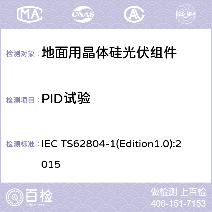 PID试验 光伏组件安全鉴定 第二部分 试验要求 IEC TS62804-1(Edition1.0):2015