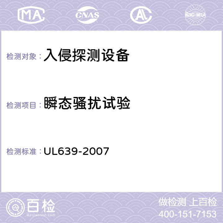 瞬态骚扰试验 入侵探测设备 UL639-2007 45