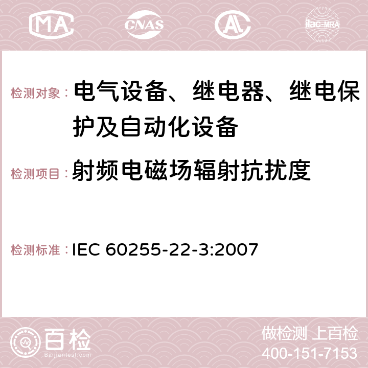 射频电磁场辐射抗扰度 IEC 60255-22-3-2000 电气继电器 第22-3部分:量度继电器和保护装置的电气骚扰试验 辐射电磁场骚扰试验