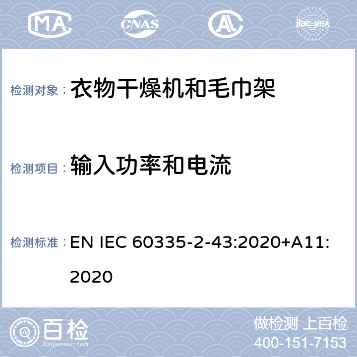 输入功率和电流 家用和类似用途电器的安全 第2部分：衣物干燥机和毛巾架的特殊要求 EN IEC 60335-2-43:2020+A11:2020 10