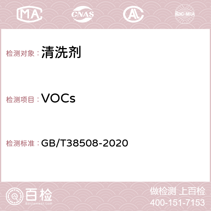 VOCs 清洗剂挥发性有机化合物含量限值 GB/T38508-2020