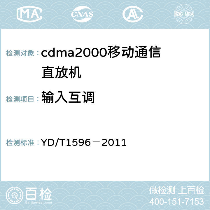 输入互调 《2GHz cdma2000数字蜂窝移动通信网直放站技术要求和测试方法》 YD/T1596－2011 6.12