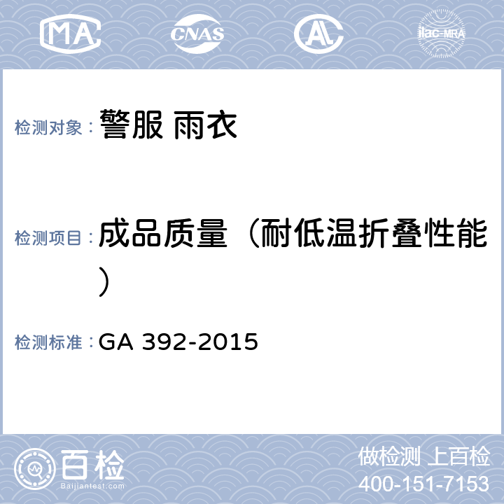 成品质量（耐低温折叠性能） 《警服 雨衣》 GA 392-2015 4.8