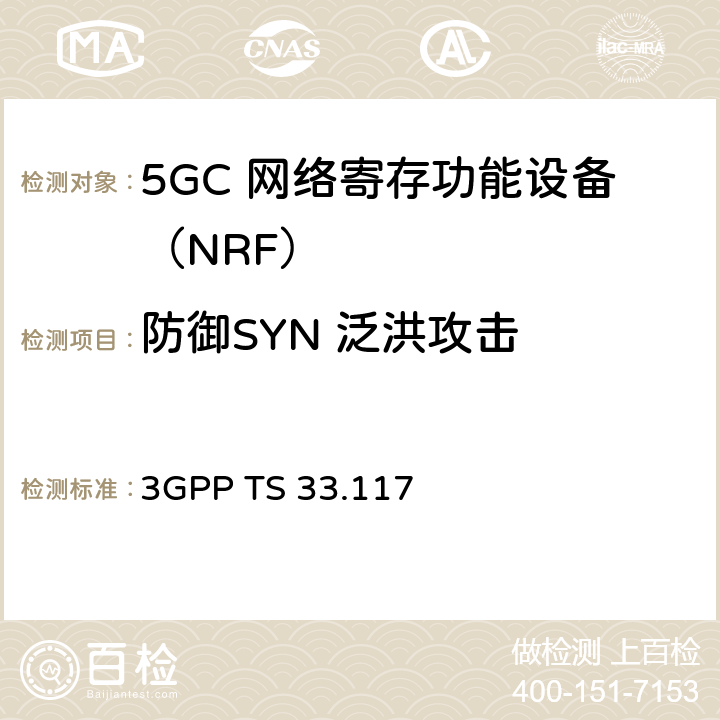 防御SYN 泛洪攻击 安全保障通用需求 3GPP TS 33.117 4.3.3.1.4