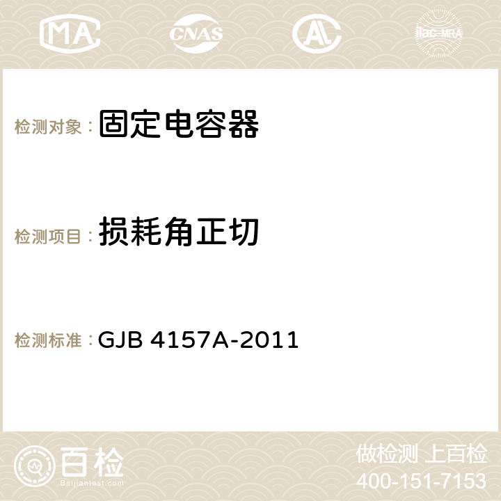 损耗角正切 高可靠瓷介固定电容器通用规范 GJB 4157A-2011 4.6.8