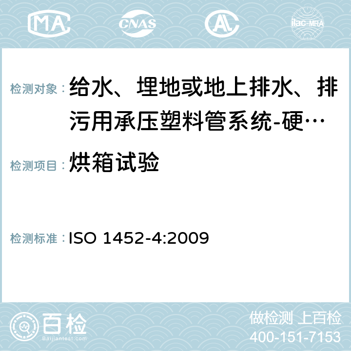 烘箱试验 ISO 1452-4-2009 供水以及在压力下地下与地上废水和污水排放用塑料管道系统 未增塑的聚氯乙烯(PVC-U) 第4部分:阀门