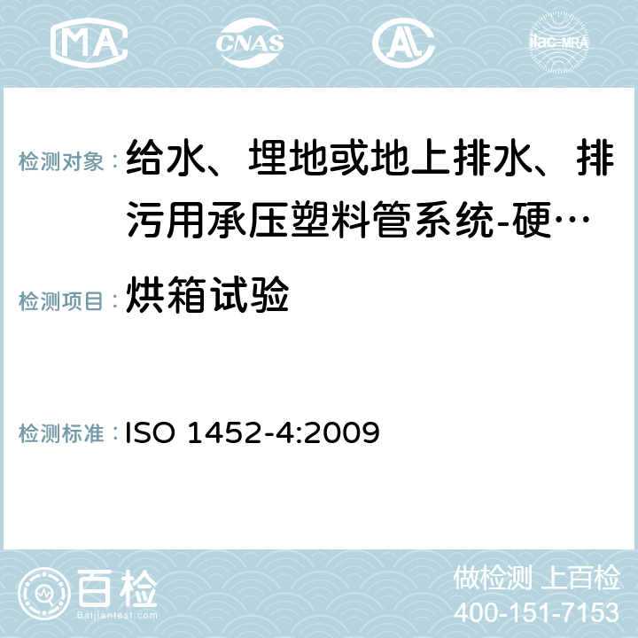 烘箱试验 给水、埋地或地上排水、排污用承压塑料管系统-硬聚氯乙烯(PVC-U)－第4部分：阀门 ISO 1452-4:2009 9