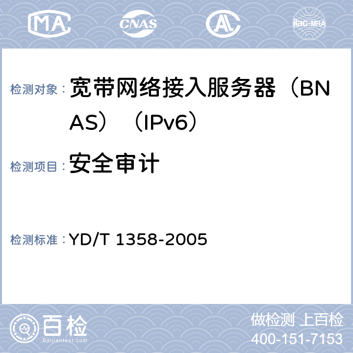 安全审计 路由器设备安全技术要求中低端路由器(基于IPv4) YD/T 1358-2005 8.2.5
