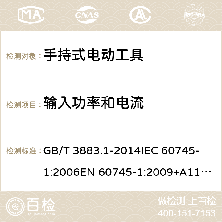 输入功率和电流 手持式、可移式电动工具和园林工具的安全 第1部分：通用要求 GB/T 3883.1-2014
IEC 60745-1:2006
EN 60745-1:2009+A11:2010 11