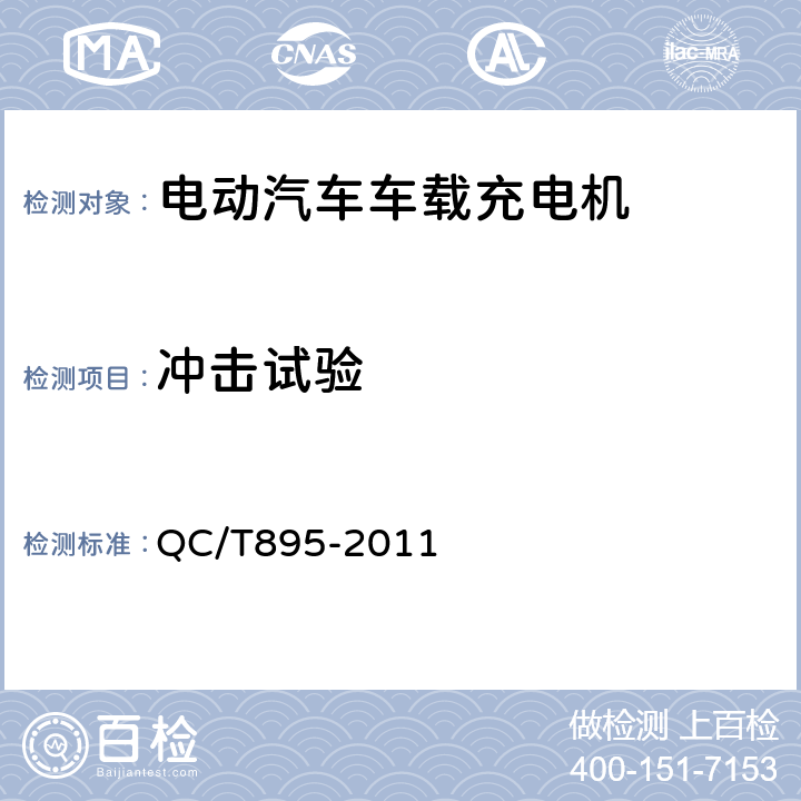 冲击试验 电动汽车用传导式车载充电机 QC/T895-2011 7.8.2