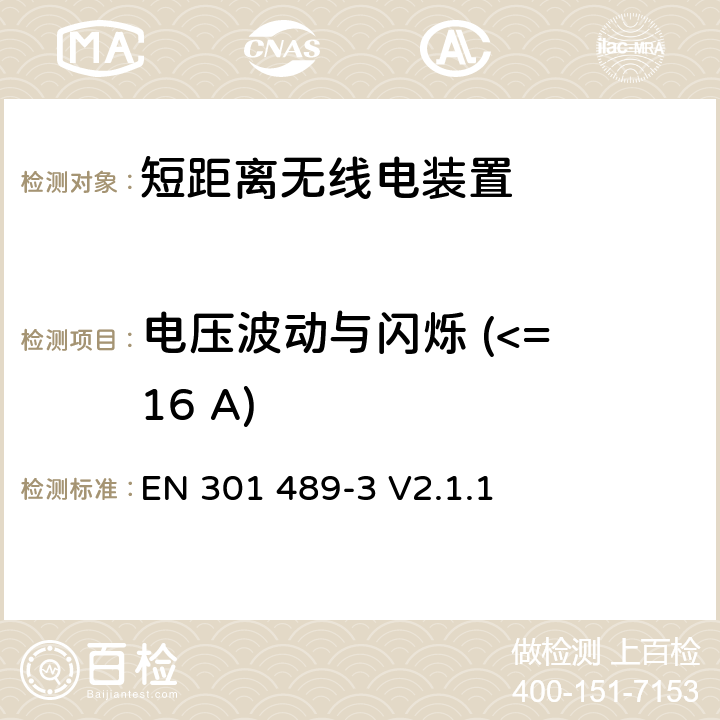 电压波动与闪烁 (<= 16 A) 电磁兼容与无线电频谱问题：无线电设备与服务的电磁兼容标准：第3部分：工作频率为9 kHz ~ 246 GHz的短距离无线电装置的特殊条件 EN 301 489-3 V2.1.1 8.6