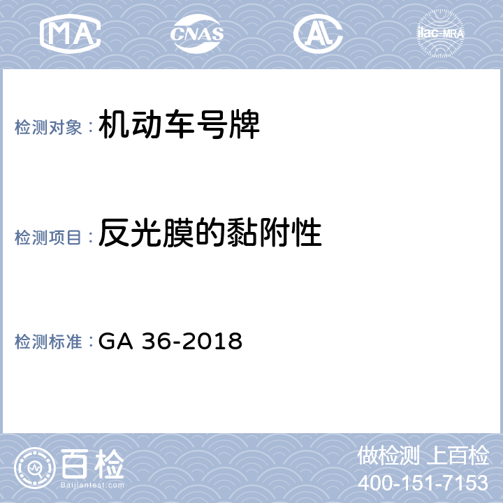 反光膜的黏附性 《中华人民共和国机动车号牌》 GA 36-2018 7.15.1