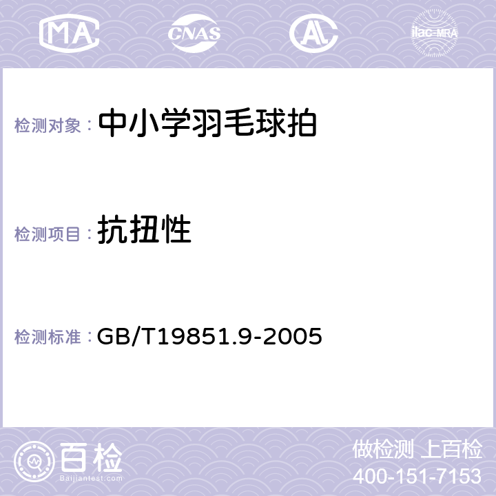 抗扭性 中小学体育器材和场地第9部分:羽毛球拍 GB/T19851.9-2005 4.9