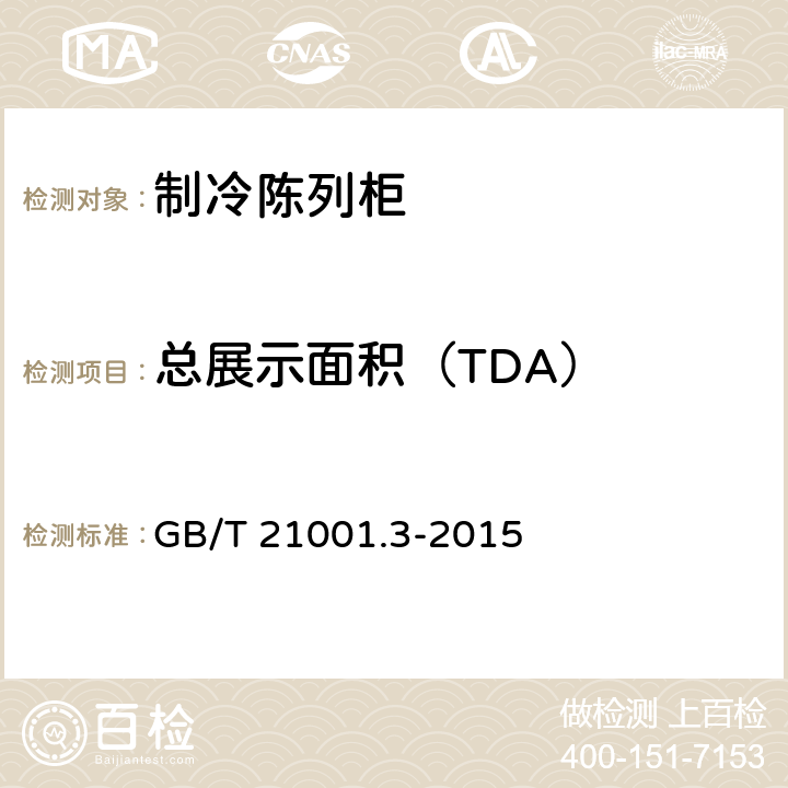 总展示面积（TDA） GB/T 21001.3-2015 制冷陈列柜 第3部分:试验评定