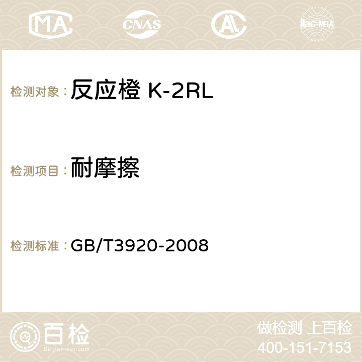 耐摩擦 纺织品 色牢度试验 耐摩擦色牢度 GB/T3920-2008