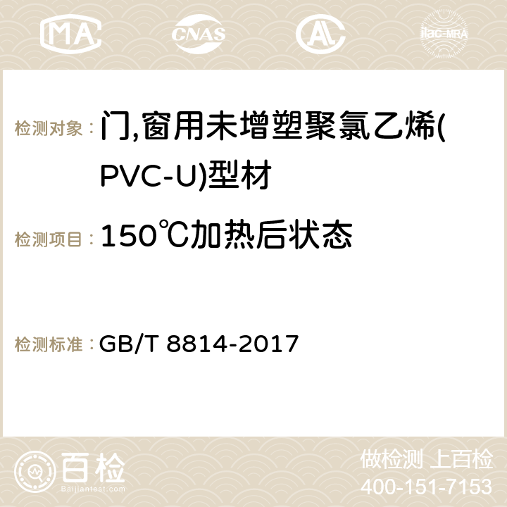 150℃加热后状态 《门,窗用未增塑聚氯乙烯(PVC-U)型材 》 GB/T 8814-2017 7.7