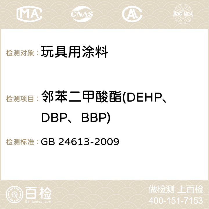 邻苯二甲酸酯(DEHP、DBP、BBP) 玩具用涂料中有害物质限量 GB 24613-2009 5.2.3